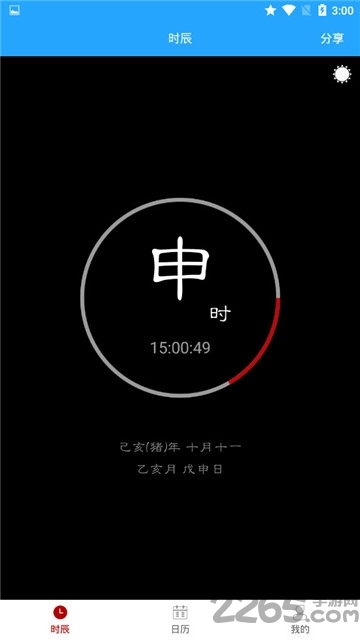 时辰黄历软件