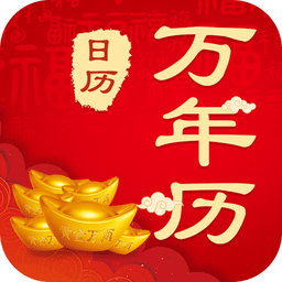 365农历黄历app v3.6.8 安卓最新版