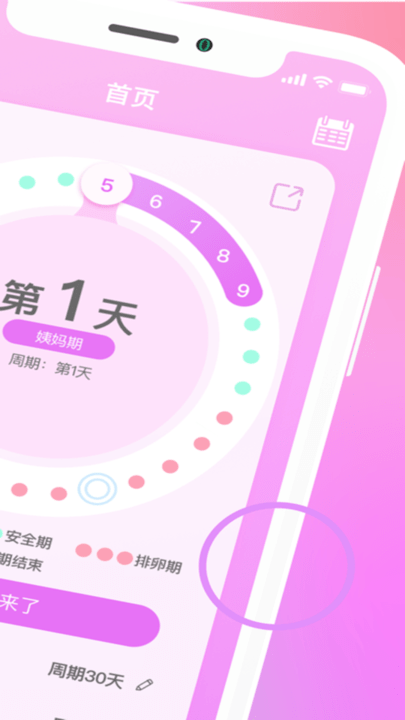月经期安全期助手app