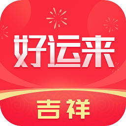 吉祥好运来app v1.0.0 安卓版