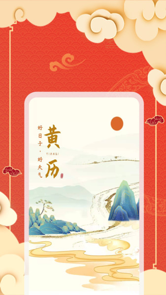 老黄历天气通官方版
