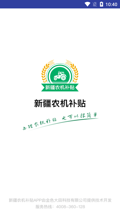 新疆农机补贴app手机版