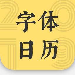 2019字体日历官方版 v1.1.1 安卓版