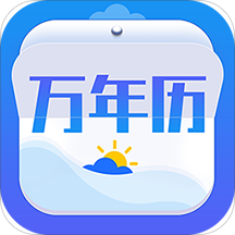 天气黄历万年历免费版