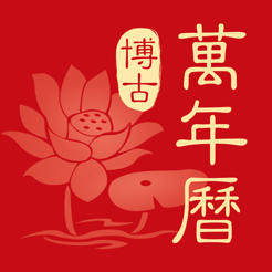 博古万年历app v1.1.3 安卓版