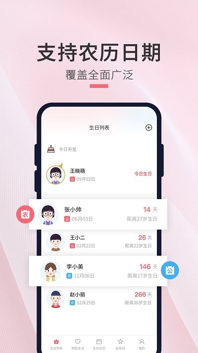 生日倒数日提醒软件(改名生日倒计时管家)