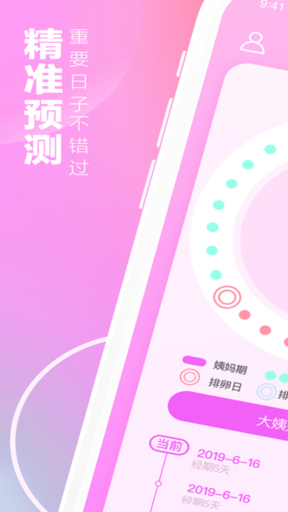 月经期安全期助手app