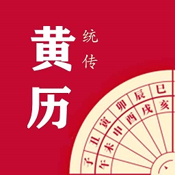 每日传统黄历app v2.1.5 安卓版