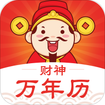 2019万年历财神方位app v1.1.1 安卓版