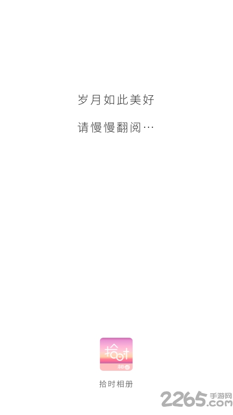 拾时相册最新版