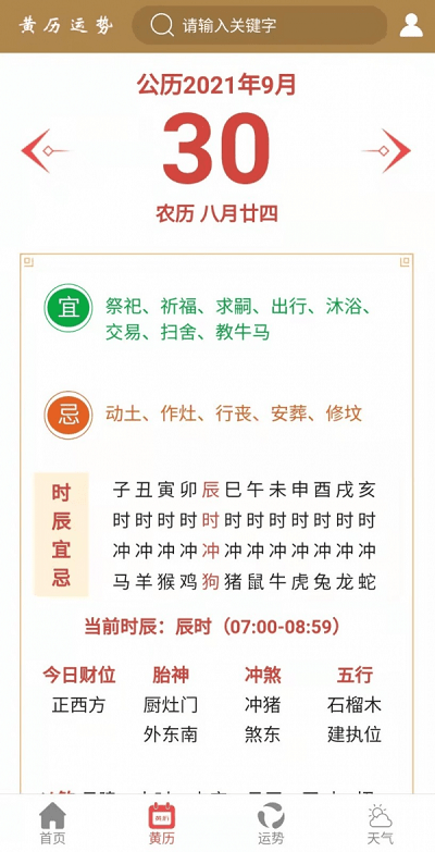 黄历运势2021最新版