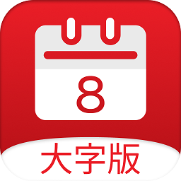 黄历大字版官方版(改名小历)