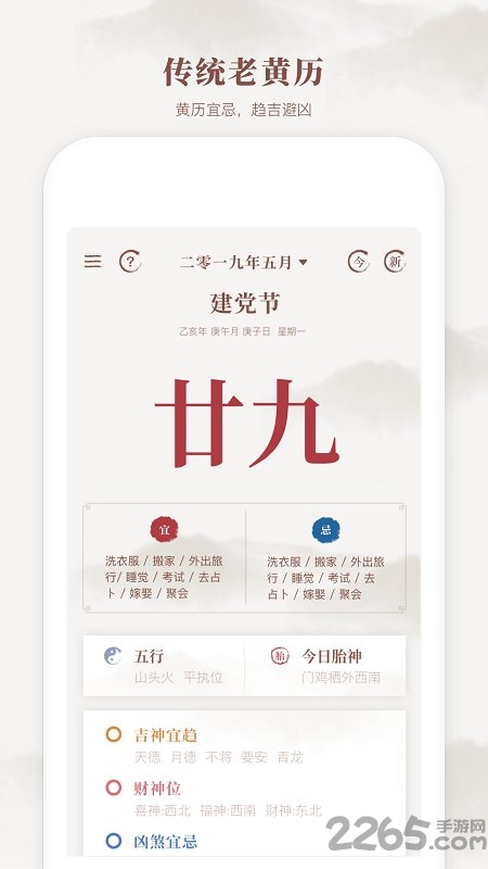 新编择吉老黄历手机版