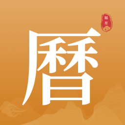 福星老黄历app v1.0.1 安卓版