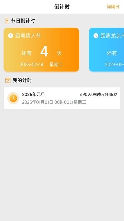 指尖倒数日app下载