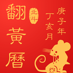 翻黄历万年历app