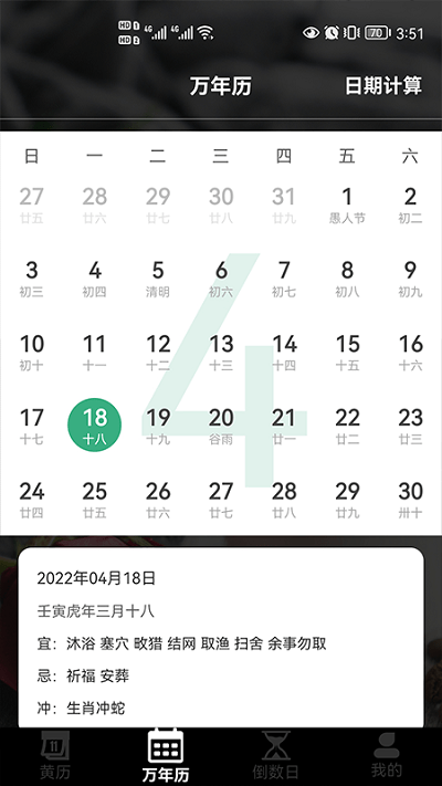 日历老黄历经典版软件