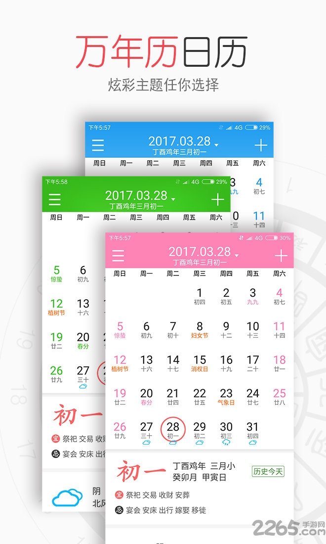 生活万年历手机版