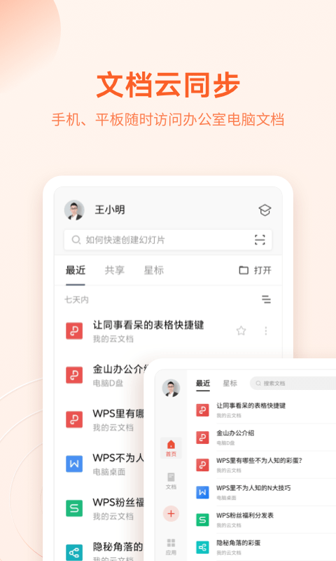 金山办公软件手机版(更名WPS Office)