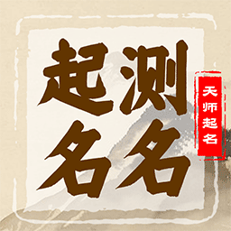 起名天师客户端 v1.0 安卓版