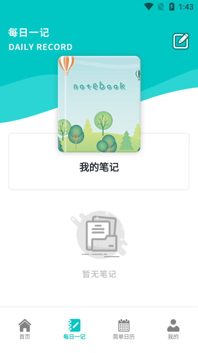 后盾随身写笔记免费下载