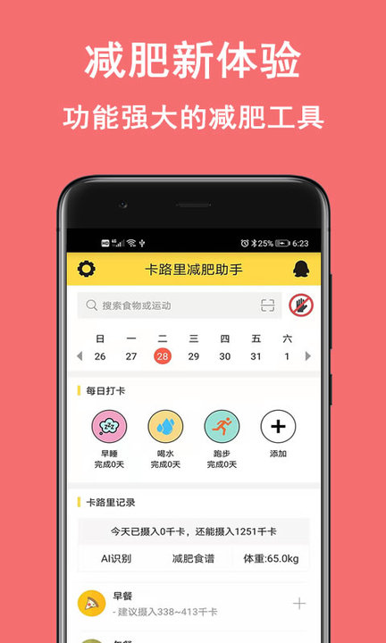 卡路里智能减肥助手软件(改名卡路里减肥助手)