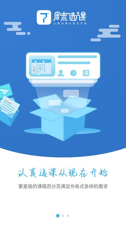 周末选课软件下载