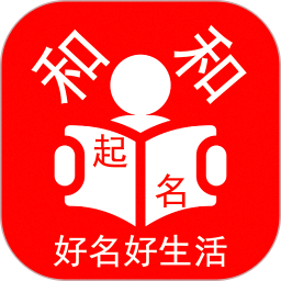 和和起名取名app v1.1.3 安卓版