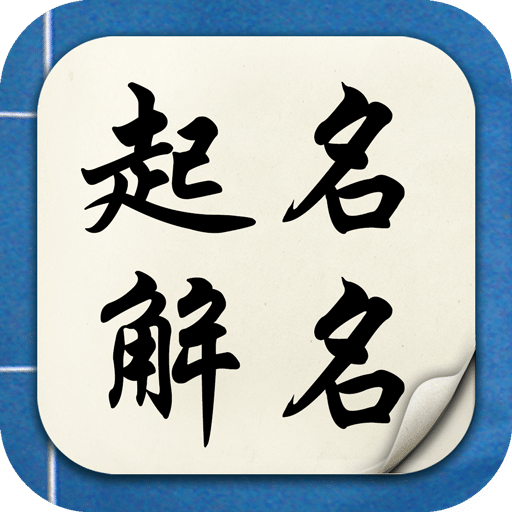 起名解名宝宝取名app v6.3.3 安卓版