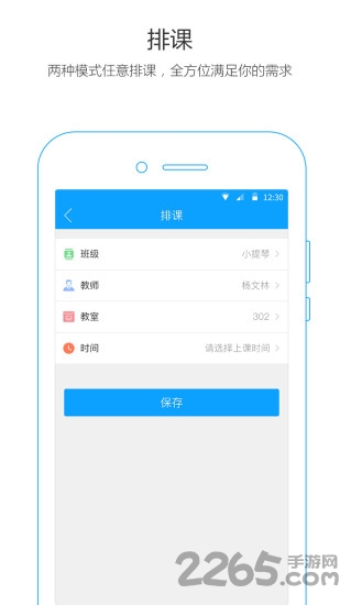 排课大师手机版