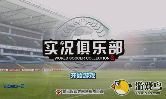 《实况俱乐部》怎么玩新手入门攻略[多图]图片1