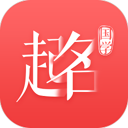 国学起名神器app v1.0.0 安卓版