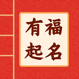 有福起名app v1.1.2 安卓版