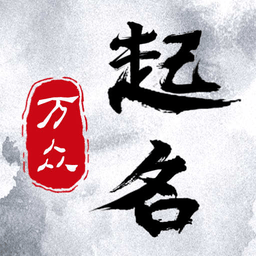 万众起名宝宝取名最新版 v1.0.1 安卓版