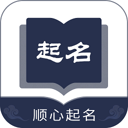 顺心起名app v1.0 安卓版