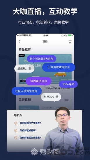 秀财网会计课堂app
