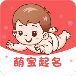萌宝起名app v1.3 安卓版