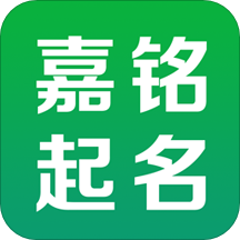 嘉铭宝宝起名软件 v5.5.5 安卓最新版