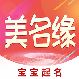 美名缘宝宝起名测名大全app v1.3.5 安卓版