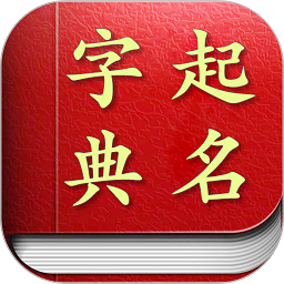 起名取名字典软件 v2.2.3 安卓版