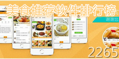 美食推荐软件