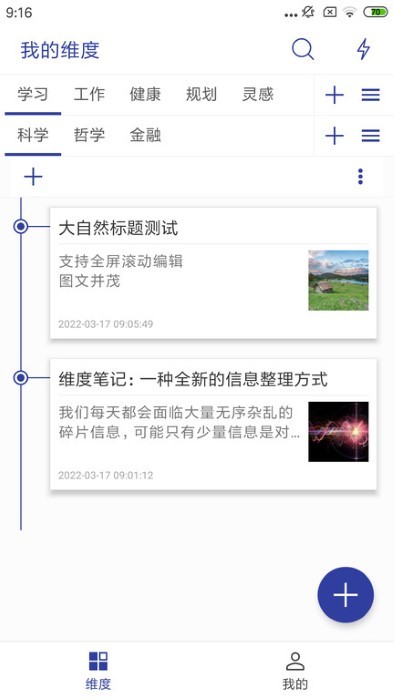维度笔记app