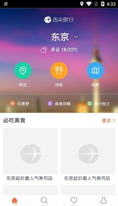 舌尖旅行客户端