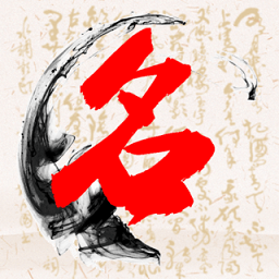 易经宝宝起名app v1.0.1 安卓版