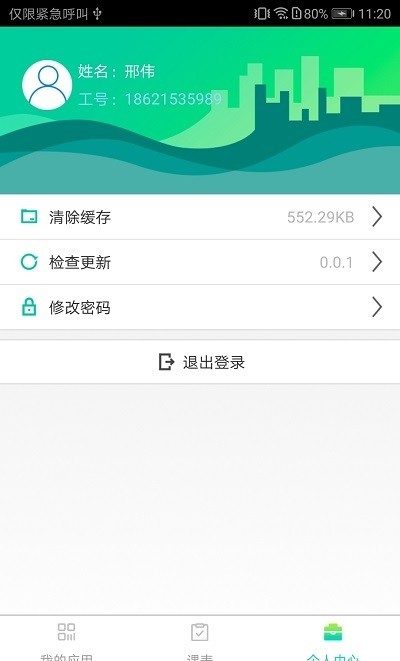 长理教务app