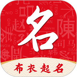 布衣起名app v1.7.0 安卓版