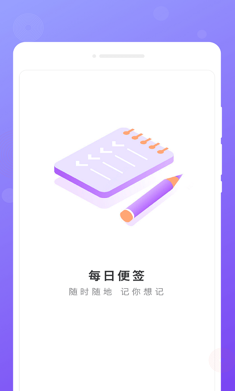 每日便签手机软件