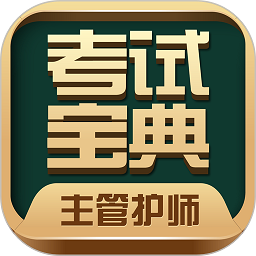 主管护师考试宝典app手机版 v85.0 安卓版