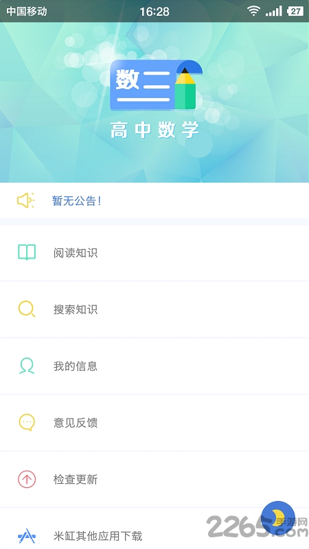 米缸高中数学软件