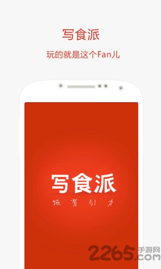 写食派手机版